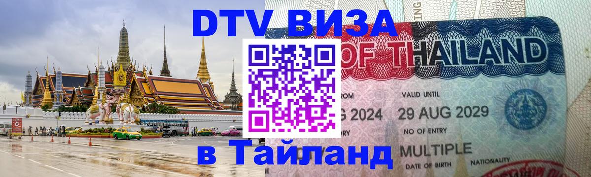 DTV Visa Тайланд купить 