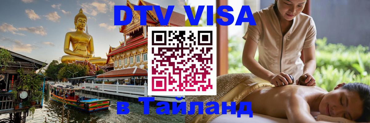 ДТВ виза в Таиланд 