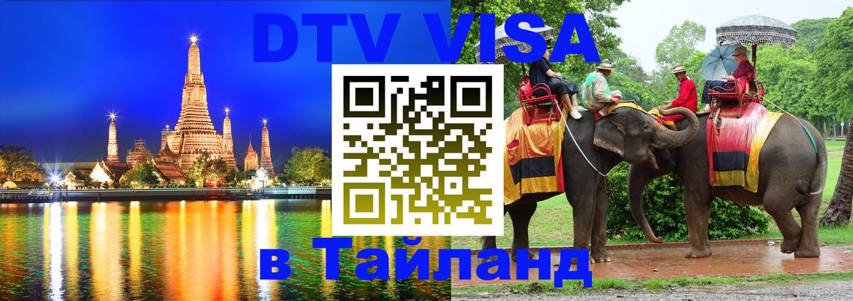 Цены на DTV визу в Таиланд — пакеты услуг, достаточно даже паспорта - 04.10.2025 